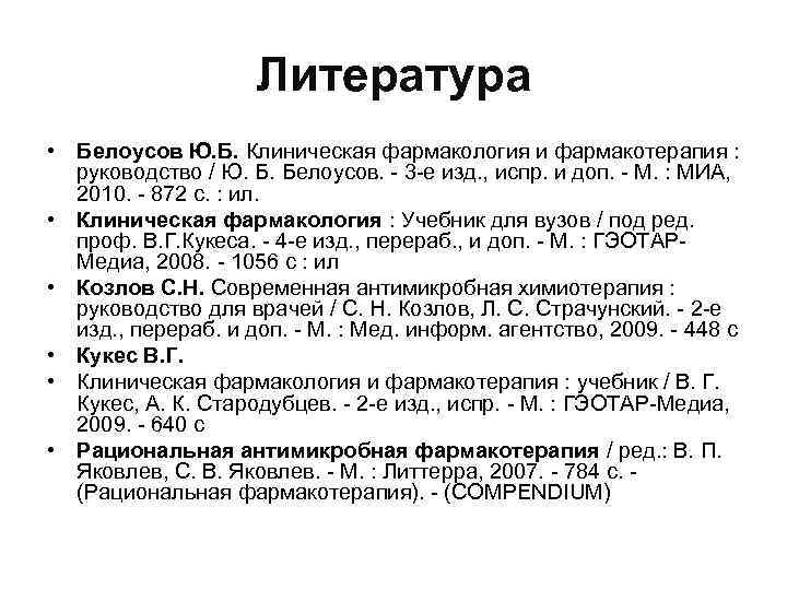 Литература • Белоусов Ю. Б. Клиническая фармакология и фармакотерапия : руководство / Ю. Б.