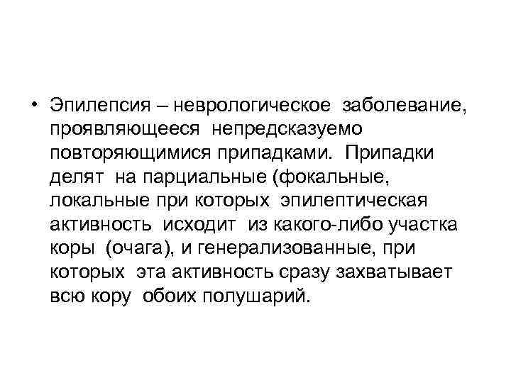  • Эпилепсия – неврологическое заболевание, проявляющееся непредсказуемо повторяющимися припадками. Припадки делят на парциальные