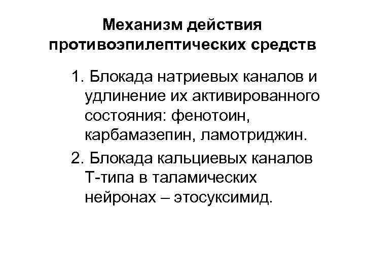 Механизм действия противоэпилептических средств 1. Блокада натриевых каналов и удлинение их активированного состояния: фенотоин,