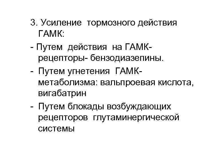 3. Усиление тормозного действия ГАМК: - Путем действия на ГАМКрецепторы- бензодиазепины. - Путем угнетения