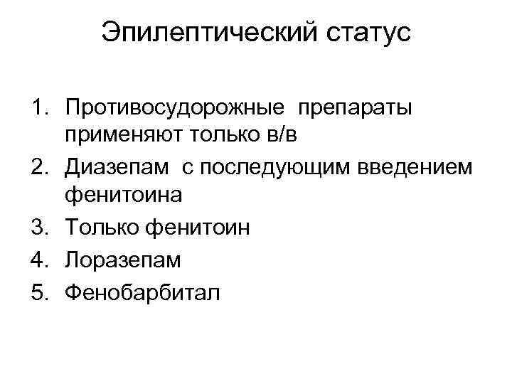 Эпилептический статус 1. Противосудорожные препараты применяют только в/в 2. Диазепам с последующим введением фенитоина
