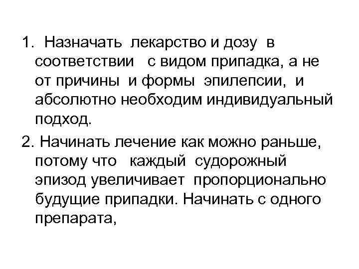 1. Назначать лекарство и дозу в соответствии с видом припадка, а не от причины