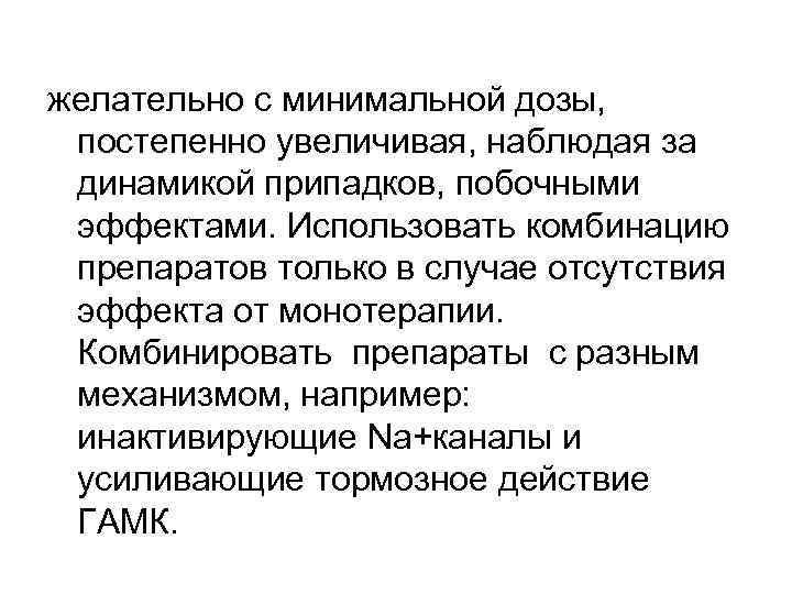 желательно с минимальной дозы, постепенно увеличивая, наблюдая за динамикой припадков, побочными эффектами. Использовать комбинацию
