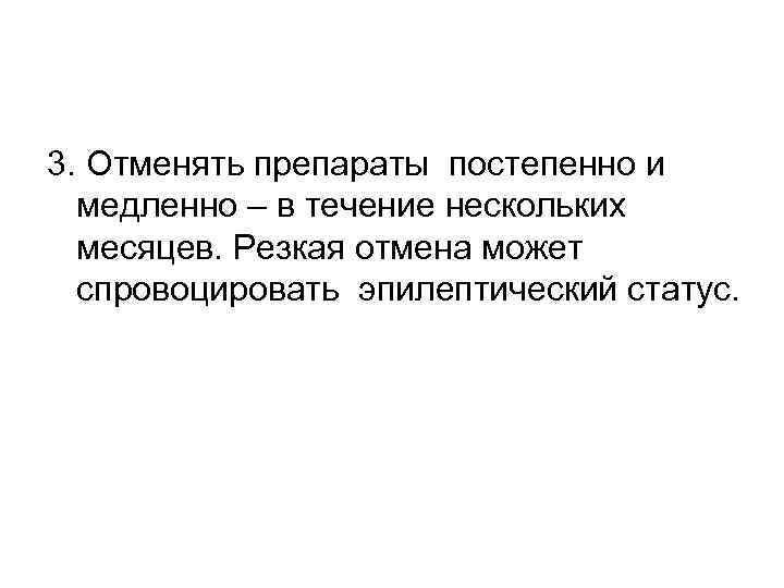 3. Отменять препараты постепенно и медленно – в течение нескольких месяцев. Резкая отмена может