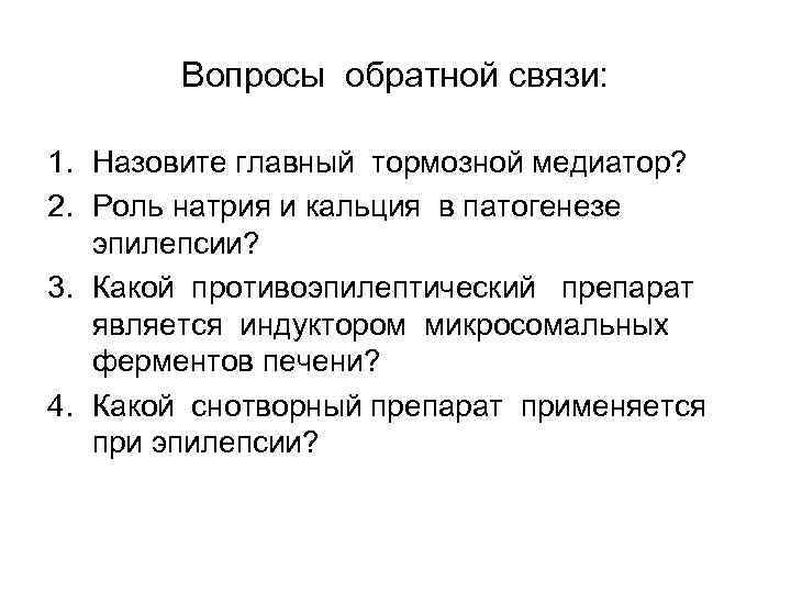 Вопросы обратной связи: 1. Назовите главный тормозной медиатор? 2. Роль натрия и кальция в