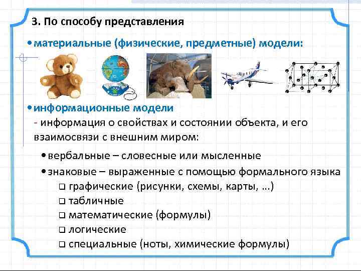 3. По способу представления • материальные (физические, предметные) модели: • информационные модели - информация