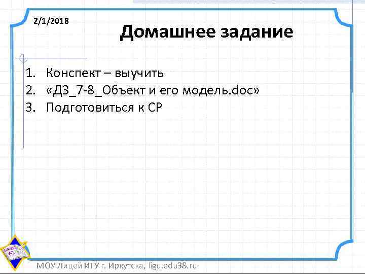 2/1/2018 Домашнее задание 1. Конспект – выучить 2. «ДЗ_7 -8_Объект и его модель. doc»