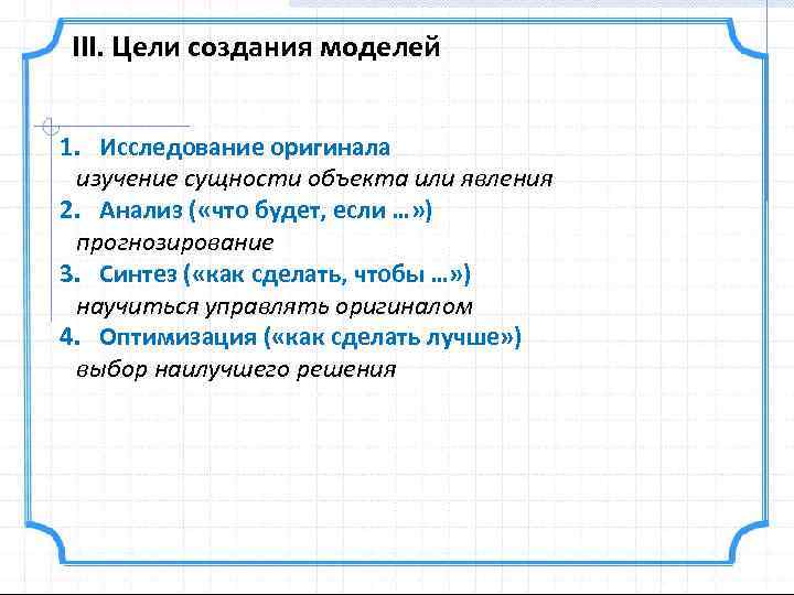 III. Цели создания моделей 1. Исследование оригинала изучение сущности объекта или явления 2. Анализ