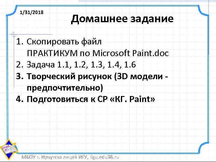 1/31/2018 Домашнее задание 1. Скопировать файл ПРАКТИКУМ по Microsoft Paint. doc 2. Задача 1.