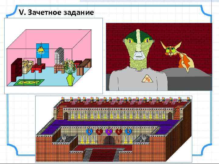 V. Зачетное задание 