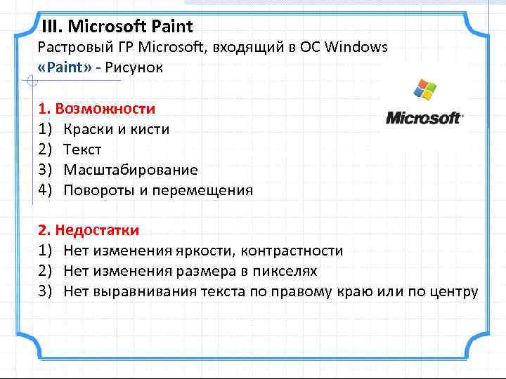 III. Microsoft Paint Растровый ГР Microsoft, входящий в ОС Windows «Paint» - Рисунок 1.