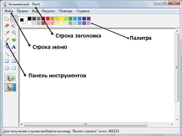 Строка заголовка Строка меню Панель инструментов Палитра 