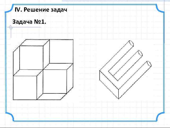IV. Решение задач Задача № 1. 