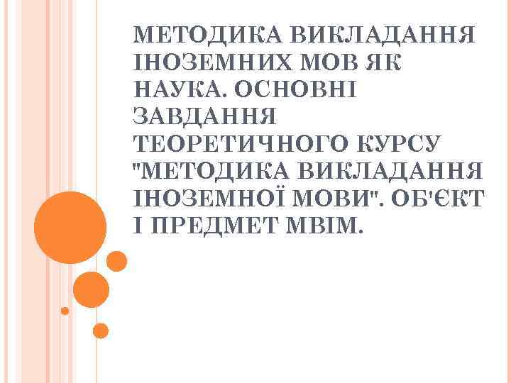МЕТОДИКА ВИКЛАДАННЯ ІНОЗЕМНИХ МОВ ЯК НАУКА. ОСНОВНІ ЗАВДАННЯ ТЕОРЕТИЧНОГО КУРСУ 