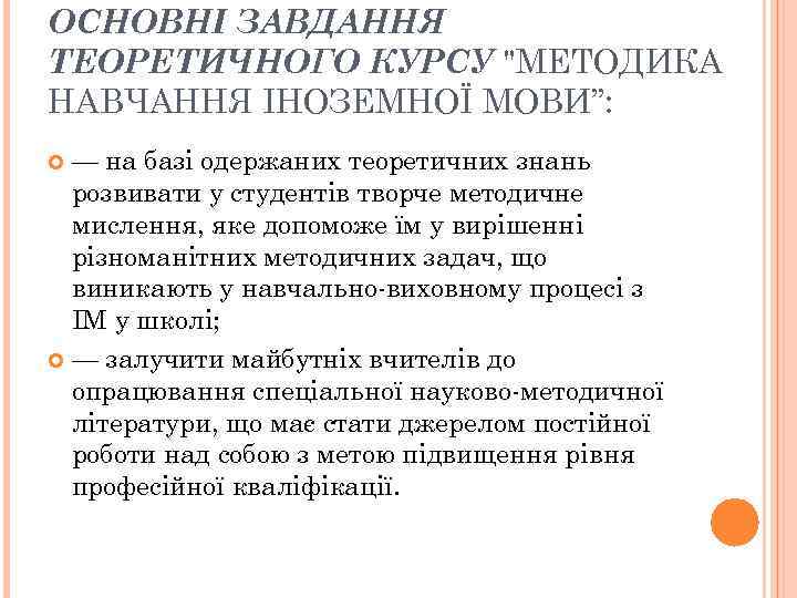 ОСНОВНІ ЗАВДАННЯ ТЕОРЕТИЧНОГО КУРСУ 