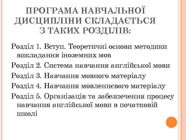  ПРОГРАМА НАВЧАЛЬНОЇ ДИСЦИПЛІНИ СКЛАДАЄТЬСЯ З ТАКИХ РОЗДІЛІВ: Розділ 1. Вступ. Теоретичні основи методики