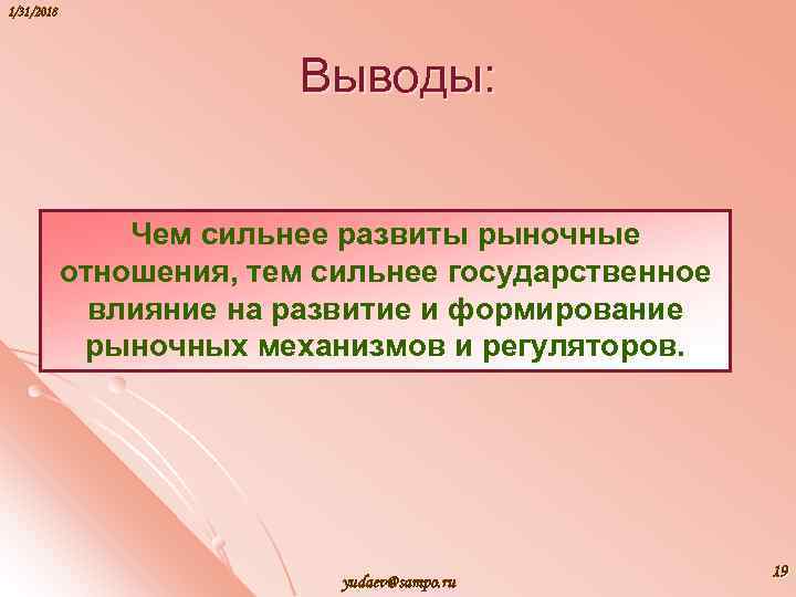 1/31/2018 Выводы: Чем сильнее развиты рыночные отношения, тем сильнее государственное влияние на развитие и