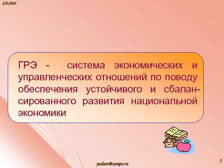 1/31/2018 ГРЭ система экономических и управленческих отношений по поводу обеспечения устойчивого и сбалансированного развития
