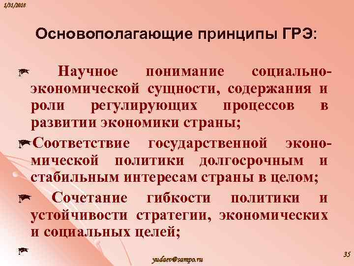 1/31/2018 Основополагающие принципы ГРЭ: Научное понимание социальноэкономической сущности, содержания и роли регулирующих процессов в