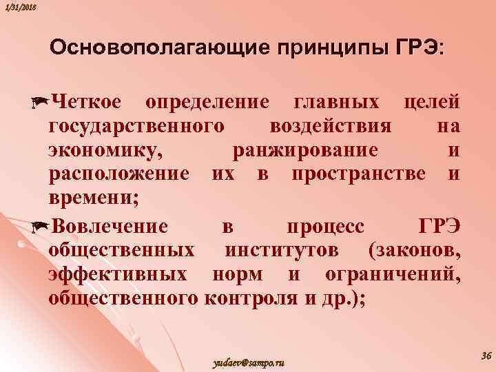 1/31/2018 Основополагающие принципы ГРЭ: ìЧеткое определение главных целей государственного воздействия на экономику, ранжирование и