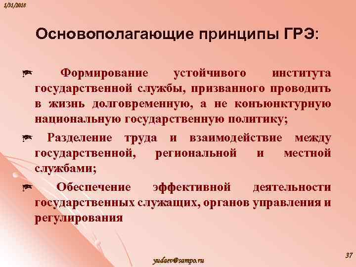 1/31/2018 Основополагающие принципы ГРЭ: Формирование устойчивого института государственной службы, призванного проводить в жизнь долговременную,