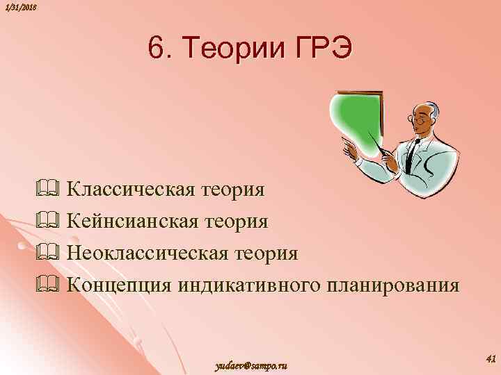 1/31/2018 6. Теории ГРЭ & Классическая теория & Кейнсианская теория & Неоклассическая теория &