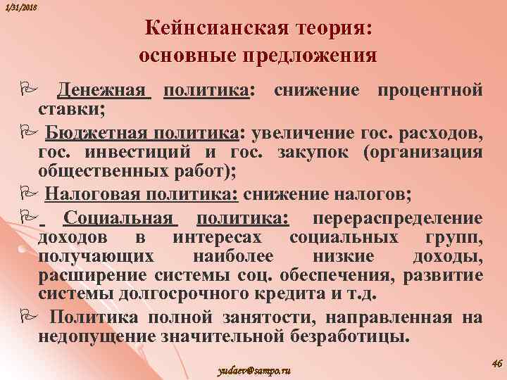 1/31/2018 Кейнсианская теория: основные предложения P Денежная политика: снижение процентной ставки; P Бюджетная политика: