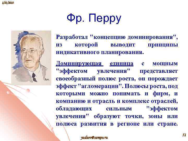 1/31/2018 Фр. Перру Разработал 
