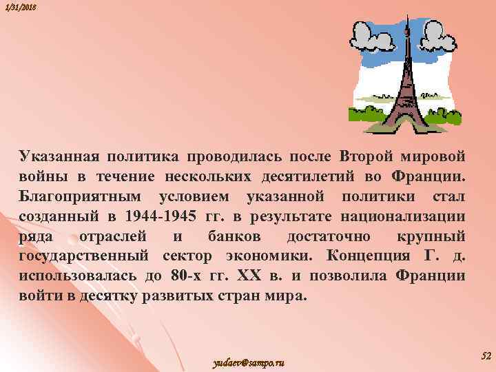 1/31/2018 Указанная политика проводилась после Второй мировой войны в течение нескольких десятилетий во Франции.