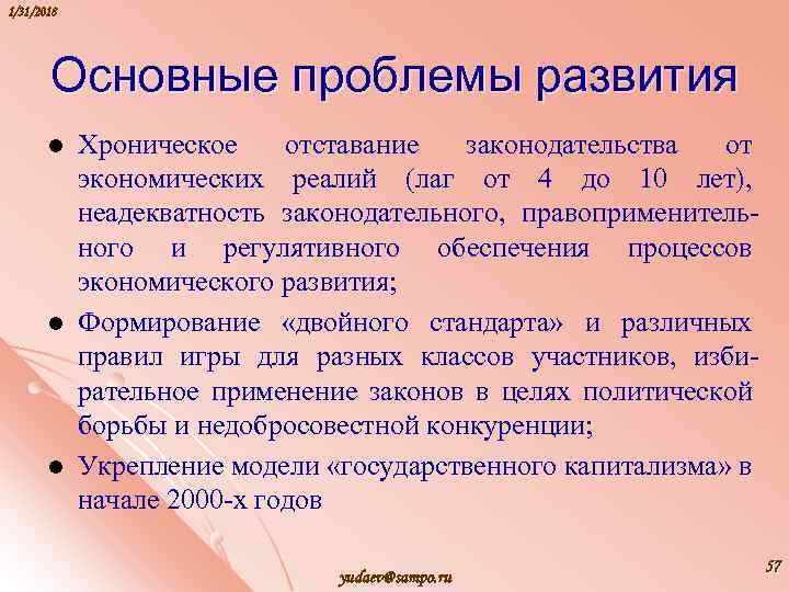 1/31/2018 Основные проблемы развития l l l Хроническое отставание законодательства от экономических реалий (лаг