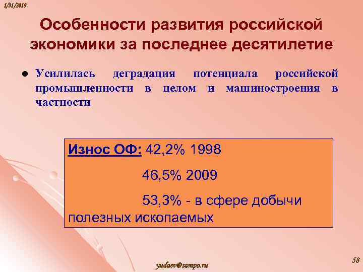 1/31/2018 Особенности развития российской экономики за последнее десятилетие l Усилилась деградация потенциала российской промышленности