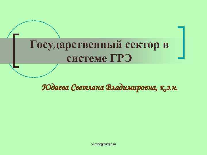 Государственный сектор в системе ГРЭ Юдаева Светлана Владимировна, к. э. н. yudaev@sampo. ru 