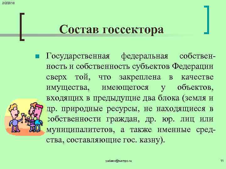 2/2/2018 Состав госсектора n Государственная федеральная собственность и собственность субъектов Федерации сверх той, что
