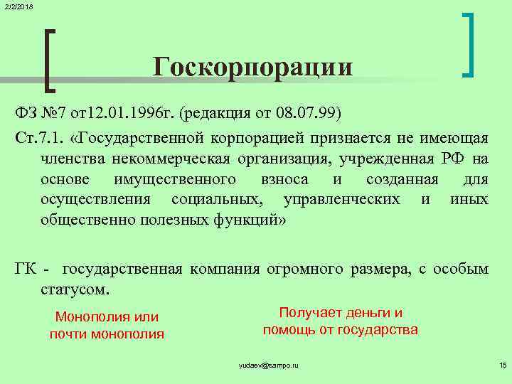 2/2/2018 Госкорпорации ФЗ № 7 от12. 01. 1996 г. (редакция от 08. 07. 99)