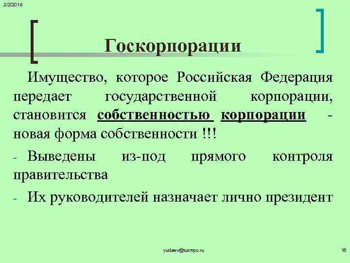 Правовой статус государственной корпорации