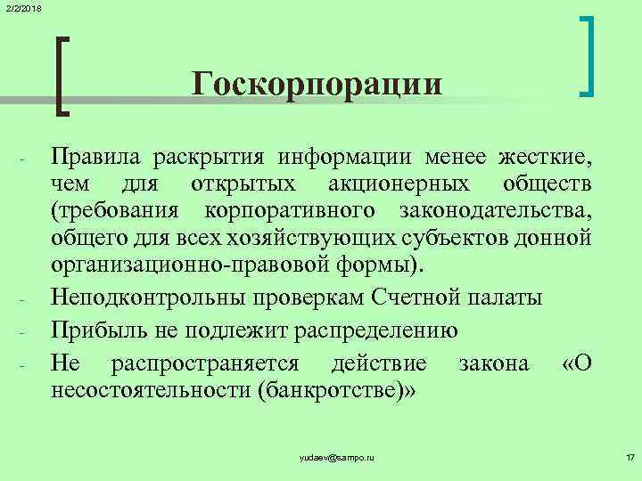 2/2/2018 Госкорпорации - - Правила раскрытия информации менее жесткие, чем для открытых акционерных обществ
