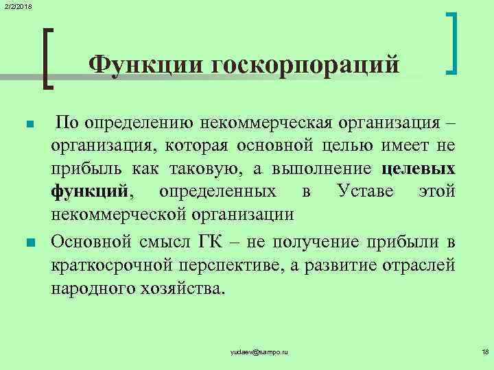 2/2/2018 Функции госкорпораций n n По определению некоммерческая организация – организация, которая основной целью