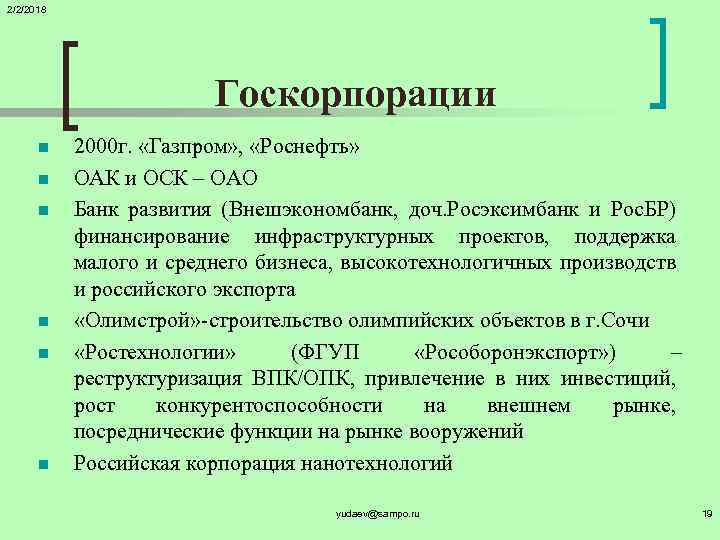 2/2/2018 Госкорпорации n n n 2000 г. «Газпром» , «Роснефть» ОАК и ОСК –