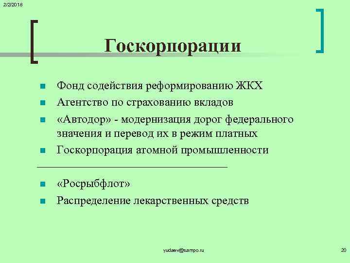 2/2/2018 Госкорпорации n n n Фонд содействия реформированию ЖКХ Агентство по страхованию вкладов «Автодор»