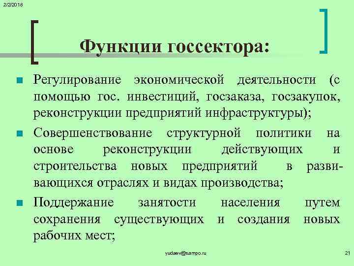 2/2/2018 Функции госсектора: n n n Регулирование экономической деятельности (с помощью гос. инвестиций, госзаказа,