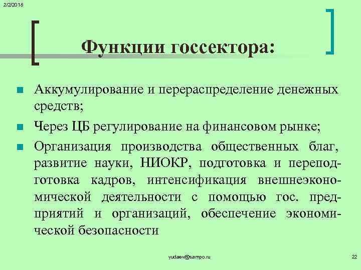 2/2/2018 Функции госсектора: n n n Аккумулирование и перераспределение денежных средств; Через ЦБ регулирование