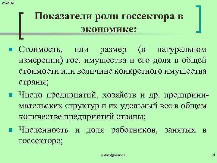 2/2/2018 Показатели роли госсектора в экономике: n n n Стоимость, или размер (в натуральном