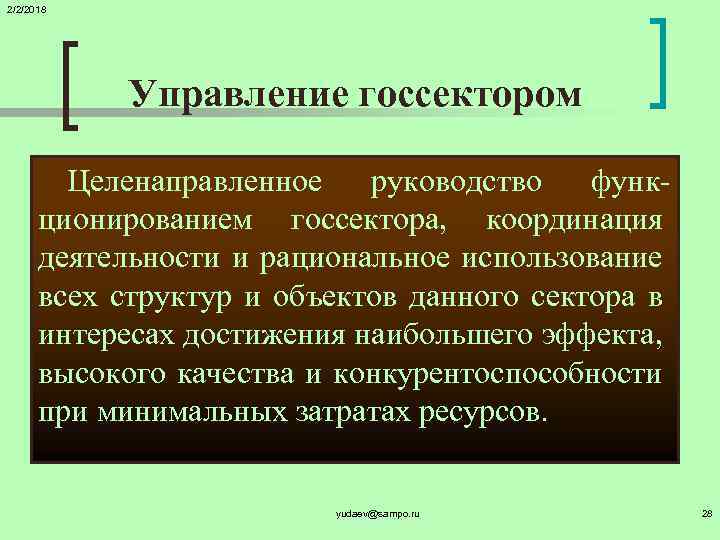 2/2/2018 Управление госсектором Целенаправленное руководство функционированием госсектора, координация деятельности и рациональное использование всех структур