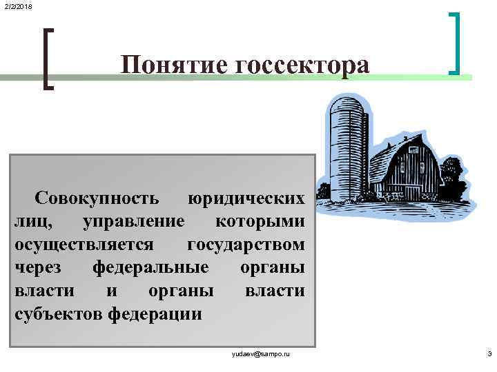 2/2/2018 Понятие госсектора Совокупность юридических лиц, управление которыми осуществляется государством через федеральные органы власти