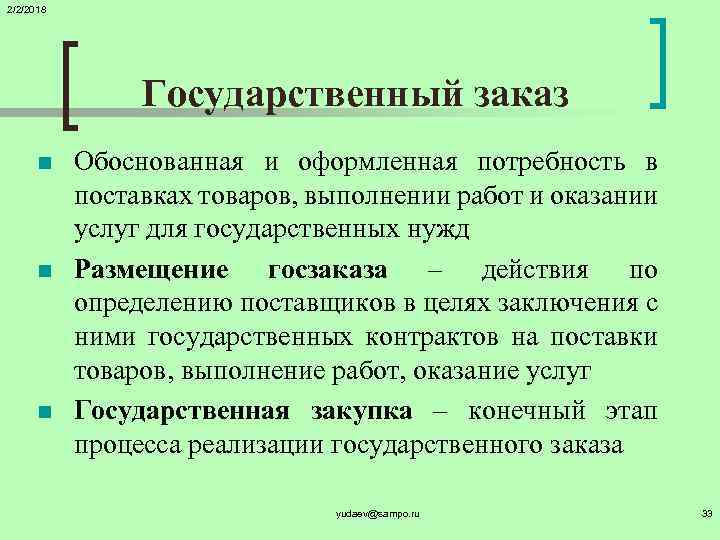 2/2/2018 Государственный заказ n n n Обоснованная и оформленная потребность в поставках товаров, выполнении