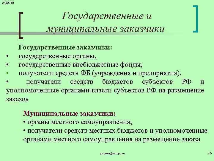 2/2/2018 Государственные и муниципальные заказчики Государственные заказчики: • государственные органы, • государственные внебюджетные фонды,