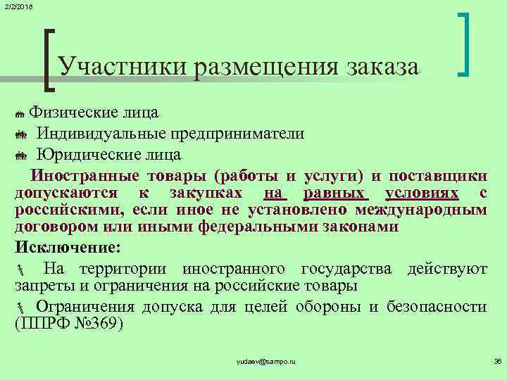 2/2/2018 Участники размещения заказа Физические лица Индивидуальные предприниматели Юридические лица Иностранные товары (работы и