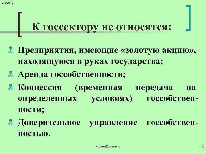 2/2/2018 К госсектору не относятся: N Предприятия, имеющие «золотую акцию» , находящуюся в руках