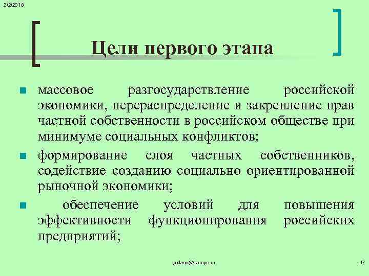 2/2/2018 Цели первого этапа n n n массовое разгосударствление российской экономики, перераспределение и закрепление