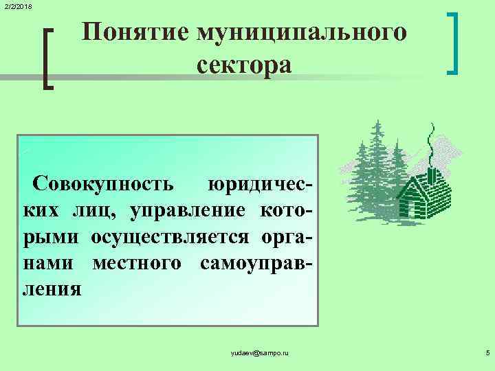 2/2/2018 Понятие муниципального сектора Совокупность юридических лиц, управление которыми осуществляется органами местного самоуправления yudaev@sampo.